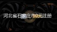 河北省石家莊市0元注冊公司提供代理記賬服務資料隨時對接