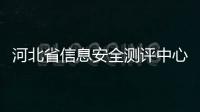 河北省信息安全測評中心通過CNAS認證