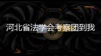 河北省法學會考察團到我省考察指導