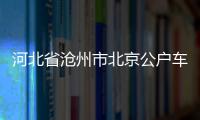 河北省滄州市北京公戶車標轉讓需要多少錢