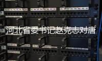 河北省委書記趙克志對唐山質量工作提出要求