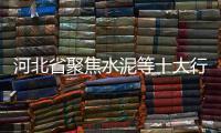 河北省聚焦水泥等十大行業推進全部產能合作,行業資訊
