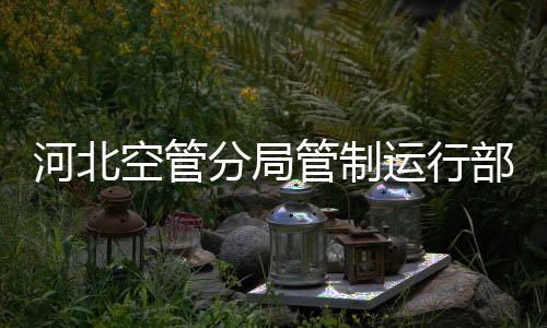 河北空管分局管制運(yùn)行部積極開展軍民航防相撞月安全教育活動(dòng)