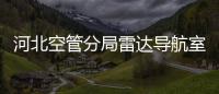 河北空管分局雷達導航室完成北坪雷達換季工作