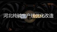 河北純堿生產線優化改造項目輕灰離心機配重鋼基礎采購招標公告,企業新聞