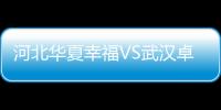 河北華夏幸福VS武漢卓爾賽事前瞻：黑馬武漢勢將河北斬落馬下