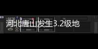 河北唐山發生3.2級地震 震源深度14公里