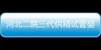 河北二院三代供精試管嬰兒怎么樣，2024助孕成功率參考