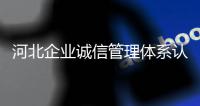 河北企業誠信管理體系認證備案皇甫天晟免費代辦