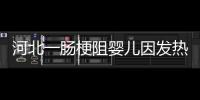 河北一腸梗阻嬰兒因發熱被送方艙后死亡？院方回應