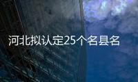 河北擬認定25個名縣名鎮(zhèn) 沙河市玻璃名市上榜,行業(yè)資訊