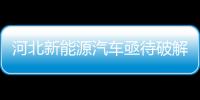 河北新能源汽車亟待破解“技術空心化”