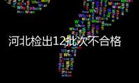 河北檢出12批次不合格食品 濟仁堂“黃精人參茶”鉛超標嚴重