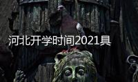 河北開學時間2021具體時間，最新河北開學時間2020下半年