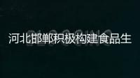 河北邯鄲積極構建食品生產“五查”監管體系