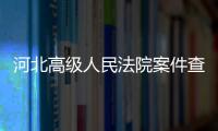 河北高級人民法院案件查詢河北法院網(wǎng)（河北高級人民法院案件查詢）