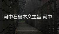 河中石獸本文主旨 河中石獸本文主旨是什么