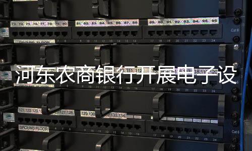 河東農商銀行開展電子設備“健康大體檢”