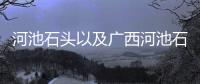 河池石頭以及廣西河池石棺的情況分析