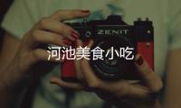 河池美食小吃