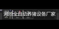 河池全自動養豬設備廠家，引領現代養豬新潮流