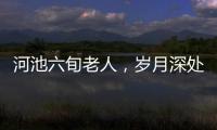 河池六旬老人，歲月深處的生活書(shū)寫(xiě)者