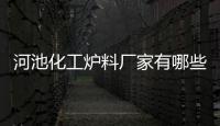 河池化工爐料廠家有哪些