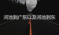 河池到廣東以及河池到東莞的路線圖片的情況分析