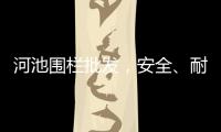 河池圍欄批發(fā)，安全、耐用與美觀的完美結(jié)合