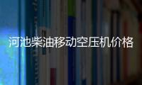 河池柴油移動空壓機價格查詢有關河池柴油移動空壓機價格的詳細內容