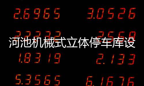 河池機械式立體停車庫設計，高效、智能與環(huán)保的完美結合