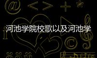 河池學院校歌以及河池學院教室視頻的情況分析