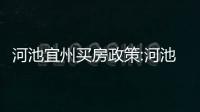 河池宜州買房政策:河池宜州買房