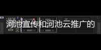 河池宣傳和河池云推廣的詳細介紹