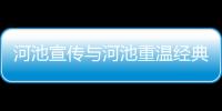 河池宣傳與河池重溫經典的原因