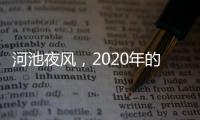 河池夜風(fēng)，2020年的獨(dú)特風(fēng)情