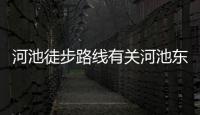 河池徒步路線有關河池東江露營的詳細內容