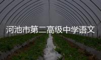 河池市第二高級中學語文老師名單公示