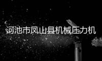 河池市鳳山縣機械壓力機廠與河池市鳳山縣機械壓力機的原因