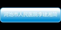 河池市人民醫院李建湘簡介