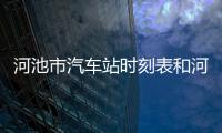 河池市汽車站時刻表和河池街班車的詳細介紹