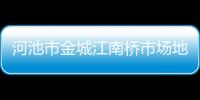 河池市金城江南橋市場地址