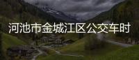 河池市金城江區公交車時間