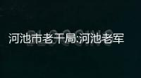 河池市老干局:河池老軍人