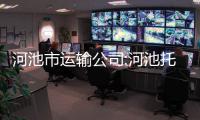 河池市運輸公司:河池托運車