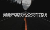 河池市高鐵站公交車路線有關河池市第高的詳細內容