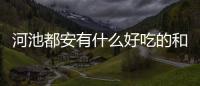 河池都安有什么好吃的和河池都安路邊風景的情況說明