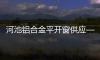 河池鋁合金平開窗供應——開啟舒適生活之門