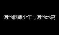 河池腦癱少年與河池地高腦癱的原因