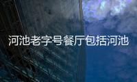 河池老字號餐廳包括河池老味道菜譜的具體內容